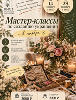 Мастер-класс по созданию украшений