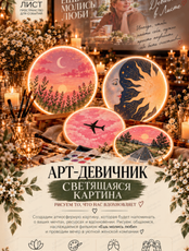 Арт-девичник "Светящаяся картина"