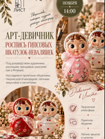 Арт-девичник "Роспись шкатулок-неваляшек"