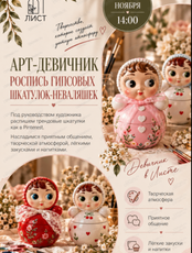 Арт-девичник "Роспись шкатулок-неваляшек"