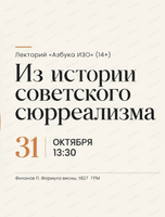 Лекторий "Азбука ИЗО" на тему "Из истории советского сюрреализма"