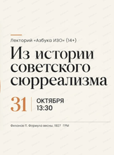 Лекторий "Азбука ИЗО" на тему "Из истории советского сюрреализма"