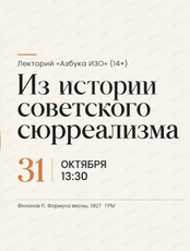 Лекторий "Азбука ИЗО" на тему "Из истории советского сюрреализма"