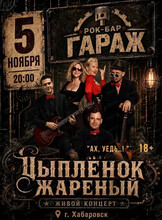 День рождения группы "Цыпленок жареный"