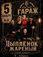 День рождения группы "Цыпленок жареный"