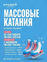 Массовые катания на Арене "Ерофей"