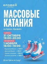 Массовые катания на Арене "Ерофей"