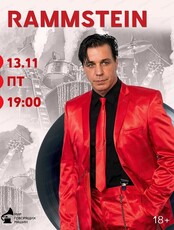 Виниловый вечер Rammstein