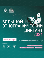 XI Международная просветительская акция "Большой этнографический диктант"