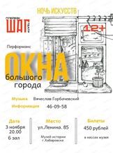 Перформанс "Окна большого города"