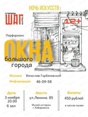 Перформанс "Окна большого города"