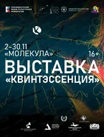 Интерактивная выставка "Квинтэссенция"