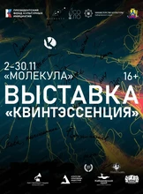 Интерактивная выставка "Квинтэссенция"