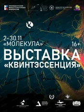 Интерактивная выставка "Квинтэссенция"