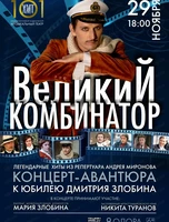 Концерт "Великий комбинатор" (НА СЦЕНЕ ОДОРА)