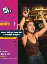 Интеллектуальная игра "Вау квиз". Угадай мелодию