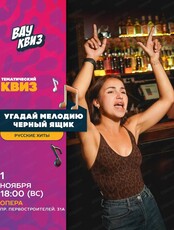 Интеллектуальная игра "Вау квиз". Угадай мелодию