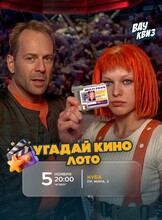 Интеллектуальная игра "Вау квиз". Угадай кино