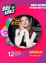 Интеллектуальная игра "Вау квиз". Обо всем