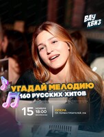 Интеллектуальная игра "Вау квиз". 160 русских хитов