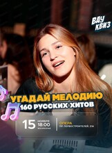 Интеллектуальная игра "Вау квиз". 160 русских хитов