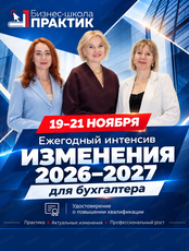 Интенсив "Изменения 2026–2027" для бухгалтера