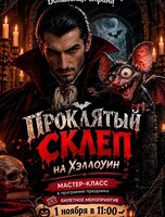 Игровая программа "Проклятый склеп" для ребят 8–12 лет