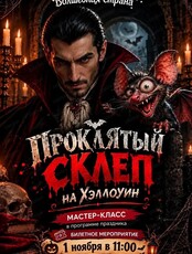 Игровая программа "Проклятый склеп" для ребят 8–12 лет