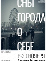 Персональная выставка фотографий Даниила Ермольчука "Сны города о себе"
