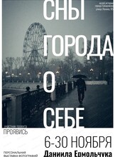 Персональная выставка фотографий Даниила Ермольчука "Сны города о себе"