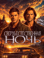 Вечеринка "Сверхъестественная ночь"