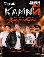Группа "КАМNИ". Презентация альбома "Время собирать…"