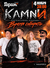 Группа "КАМNИ". Презентация альбома "Время собирать…"