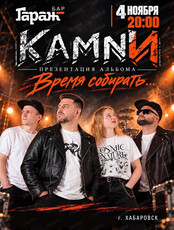 Группа "КАМNИ". Презентация альбома "Время собирать…"