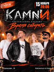 Группа "КАМNИ". Презентация альбома "Время собирать…"