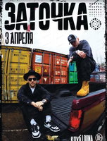 Группа "Заточка"