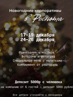 Новогодние вечера в "Реснота"