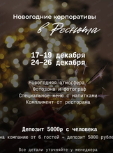 Новогодние вечера в "Реснота"
