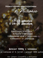 Новогодние вечера в "Реснота"