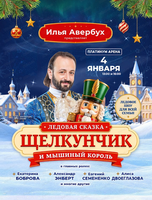 Ледовая сказка Ильи Авербуха "Щелкунчик и мышиный король"