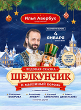 Ледовая сказка Ильи Авербуха "Щелкунчик и мышиный король"