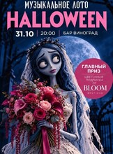 Музыкально-развлекательная игра "Музыкальное лото". Halloween