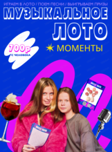 Музыкально-развлекательная игра "Музыкальное лото"