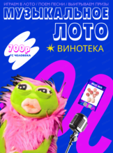 Музыкально-развлекательная игра "Музыкальное лото"