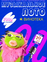 Музыкально-развлекательная игра "Музыкальное лото"