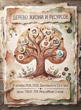 Мастер-класс "Дерево жизни и ресурсов"