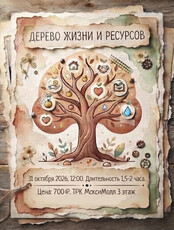 Мастер-класс "Дерево жизни и ресурсов"