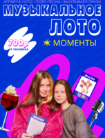 Музыкально-развлекательная игра "Музыкальное лото"