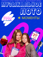 Музыкально-развлекательная игра "Музыкальное лото"