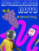 Музыкально-развлекательная игра "Музыкальное лото". Корпоративная битва